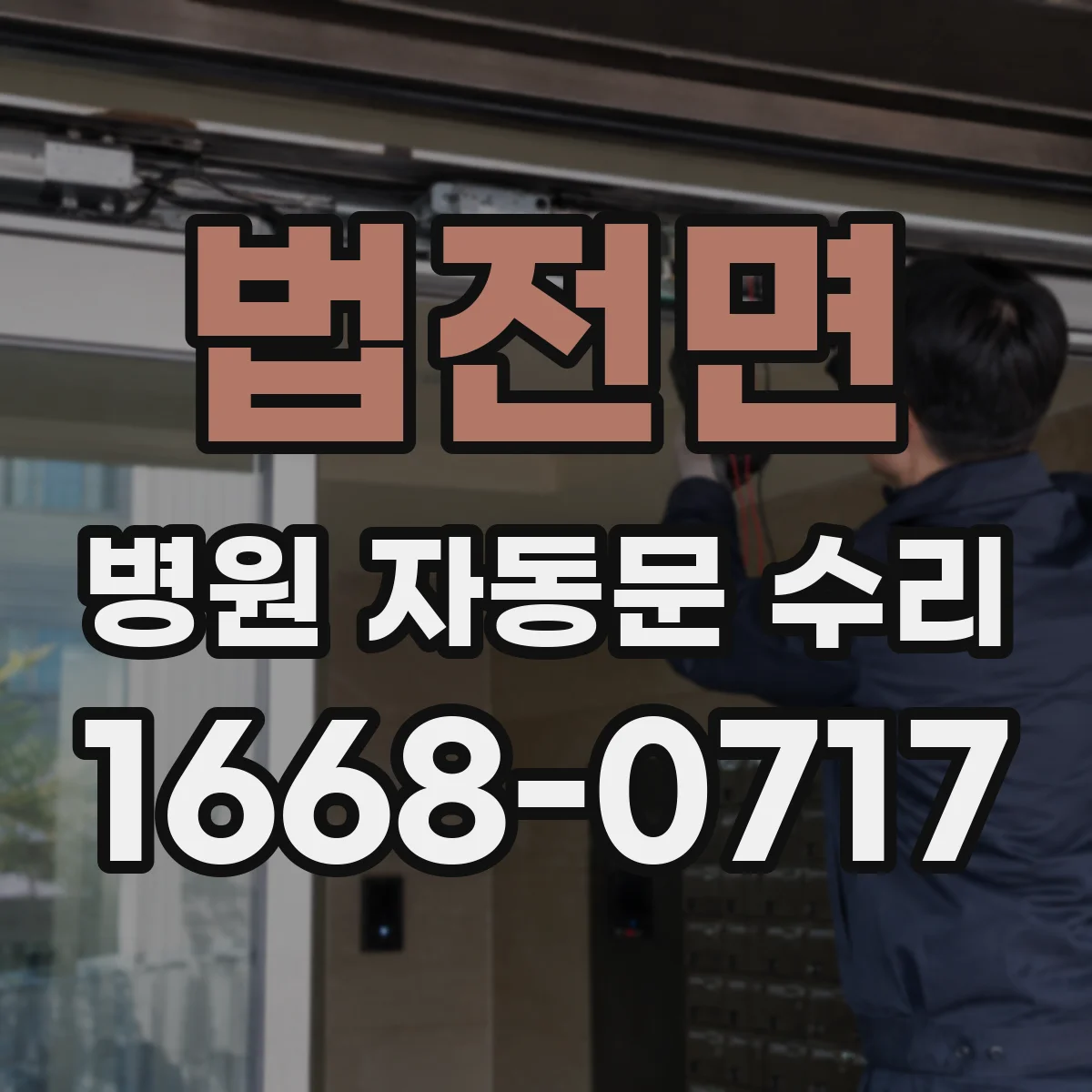법전면 병원 자동문 수리