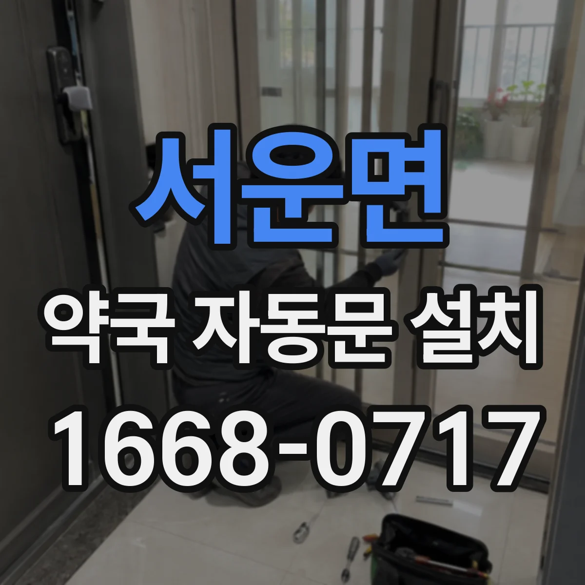 서운면 약국 자동문 설치