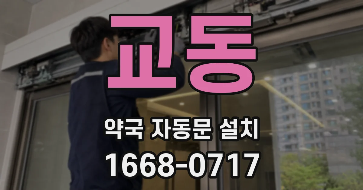 교동 약국 자동문 설치