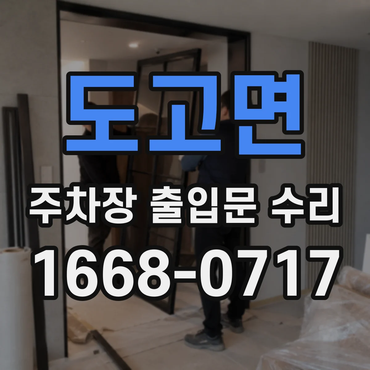 도고면 주차장 출입문 수리