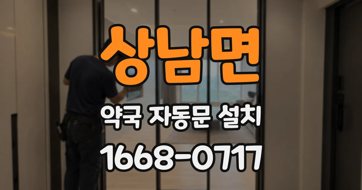 상남면 약국 자동문 설치
