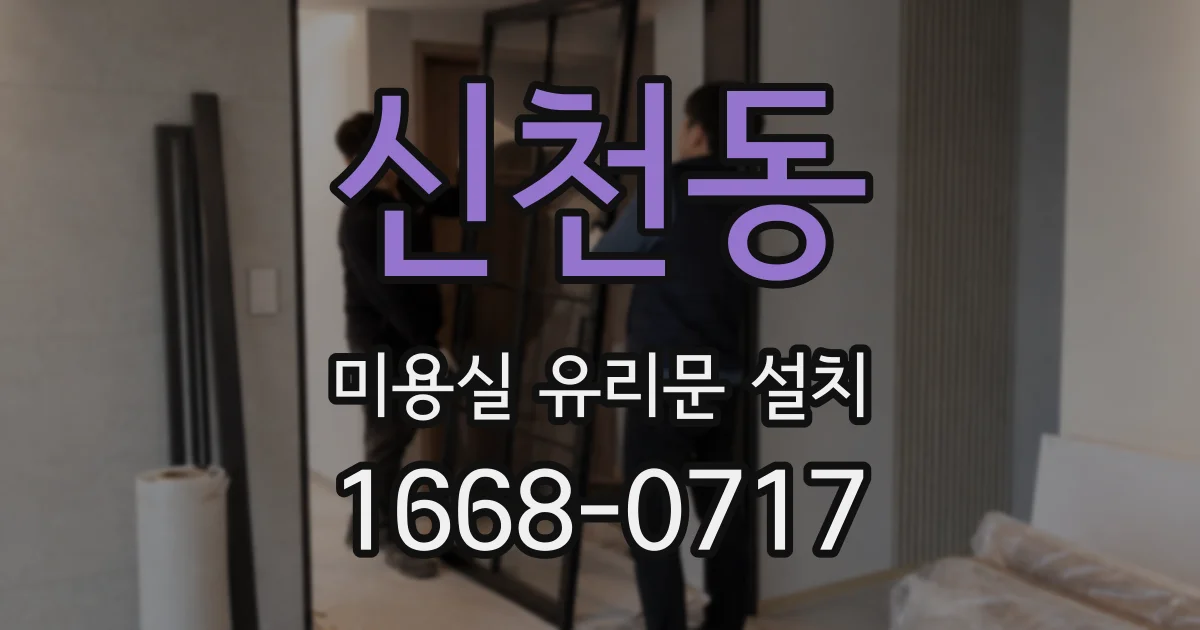 신천동 미용실 유리문 설치