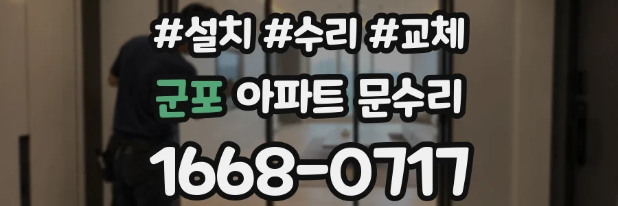 군포 아파트 문수리