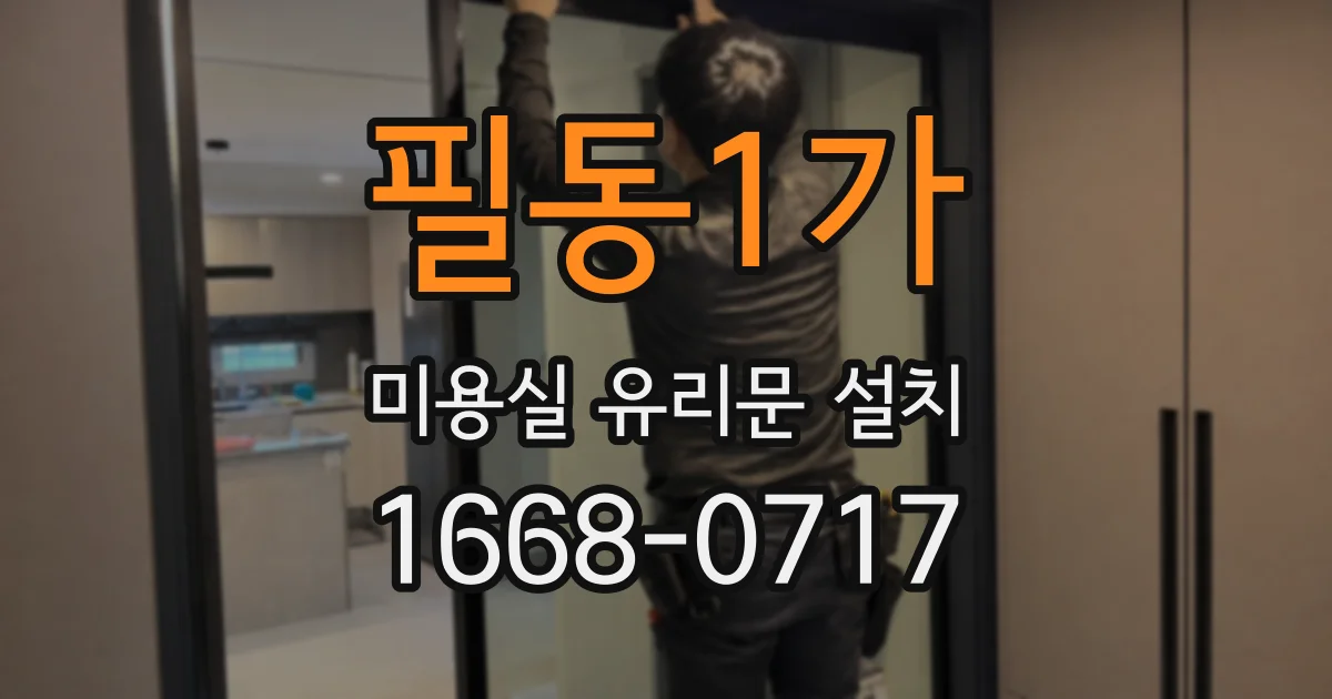 필동1가 미용실 유리문 설치