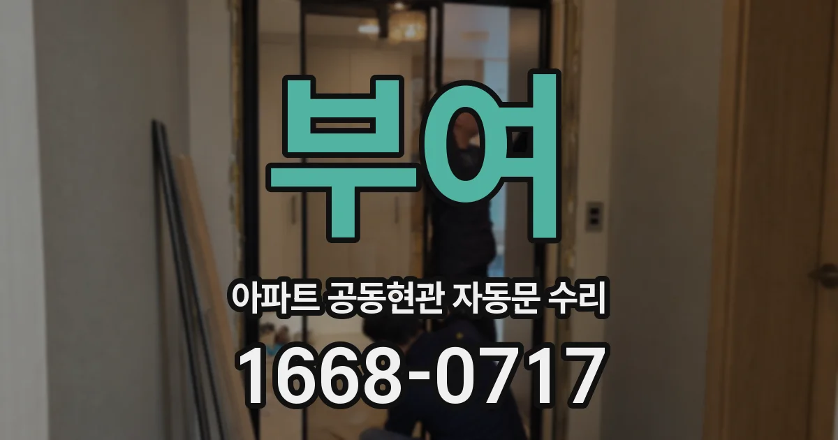 부여 아파트 공동현관 자동문 수리