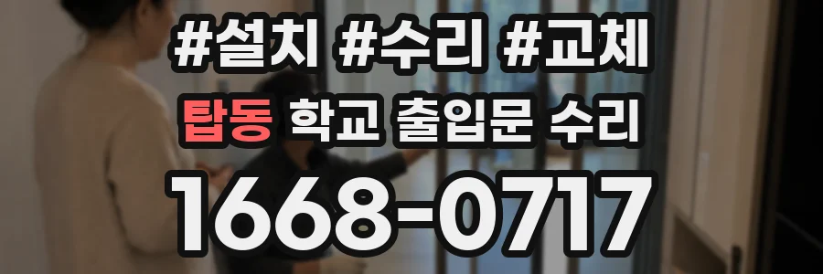 탑동 학교 출입문 수리