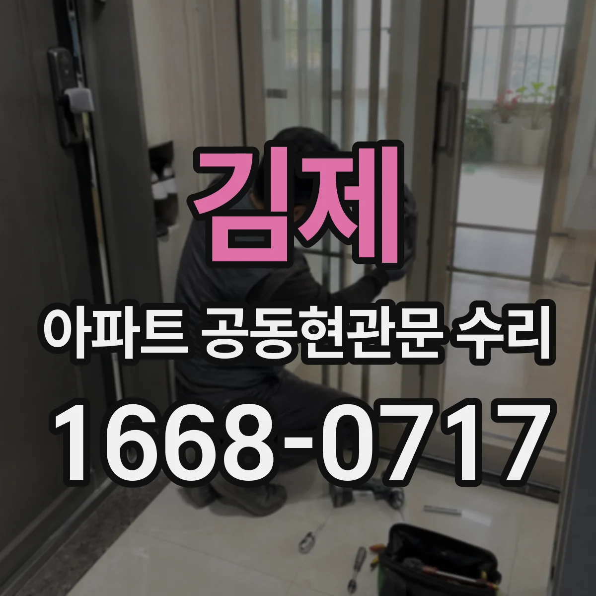 김제 아파트 공동현관문 수리