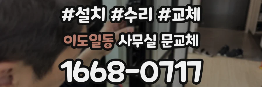 이도일동 사무실 문교체