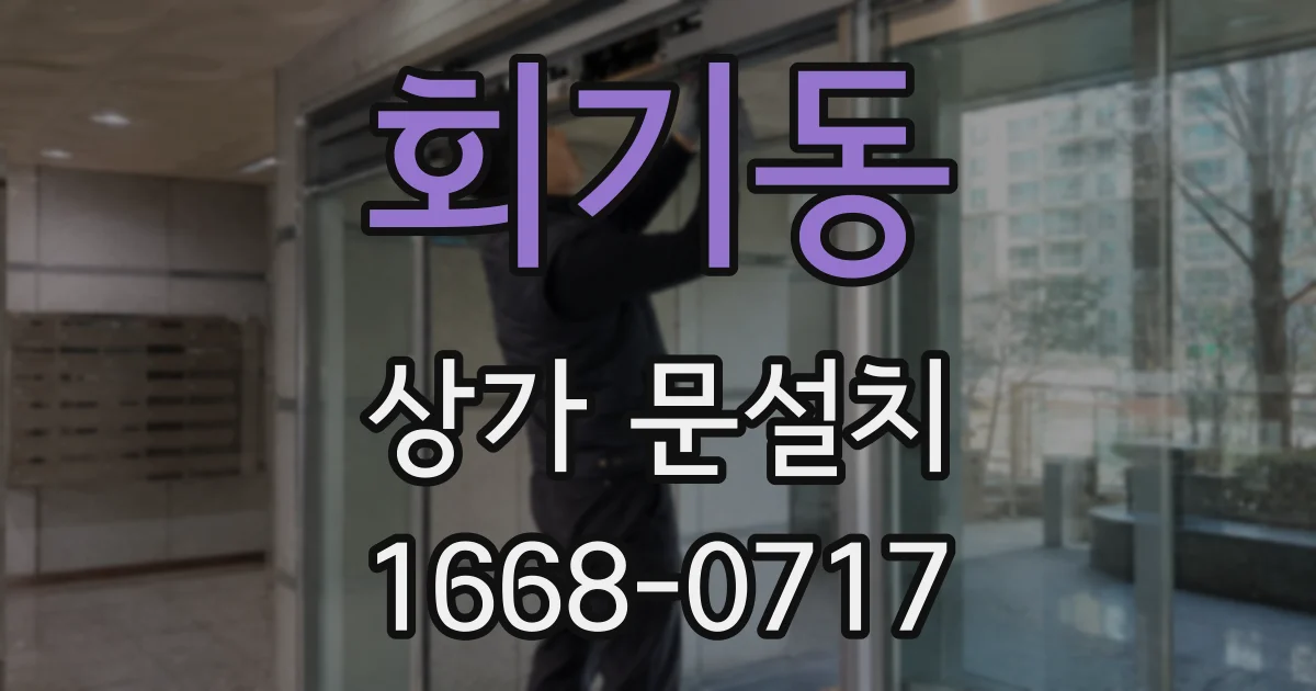 회기동 상가 문설치
