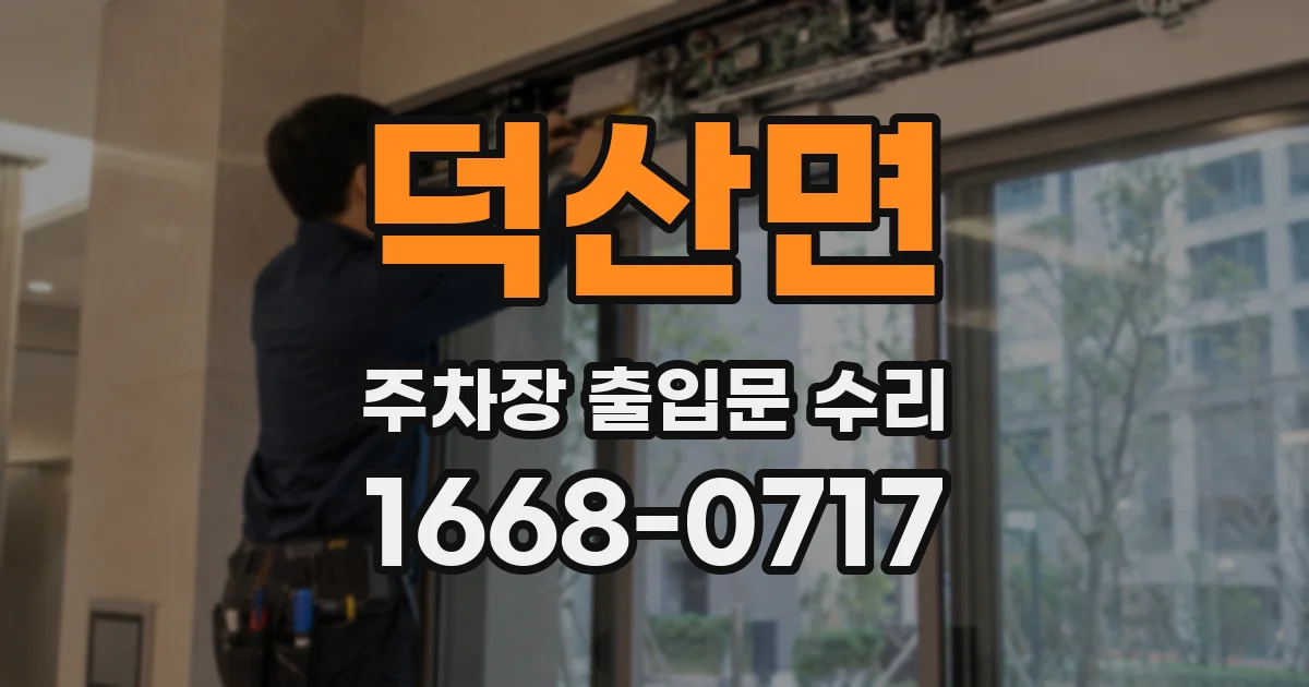 덕산면 주차장 출입문 수리