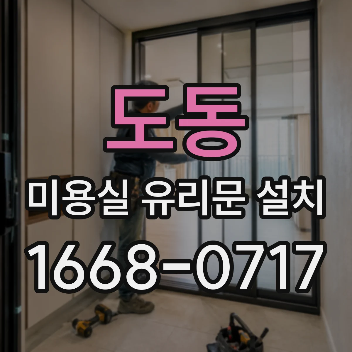 도동 미용실 유리문 설치