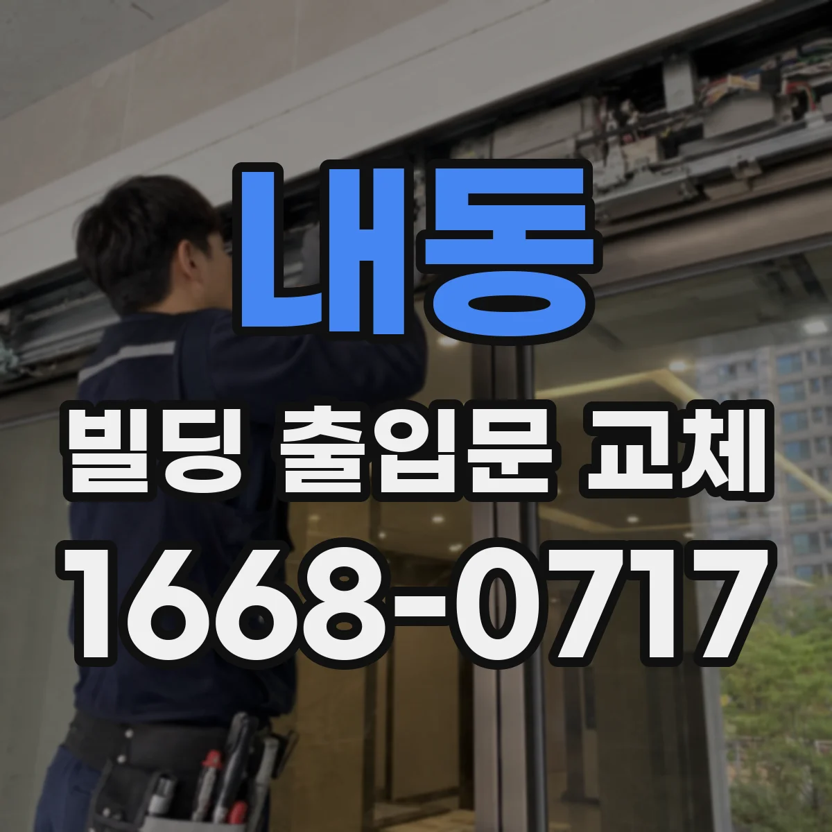 내동 빌딩 출입문 교체