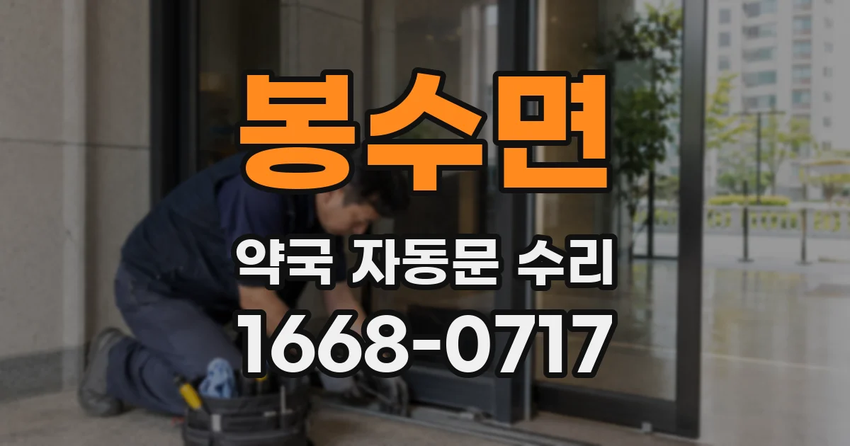 봉수면 약국 자동문 수리
