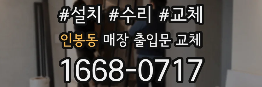 인봉동 매장 출입문 교체