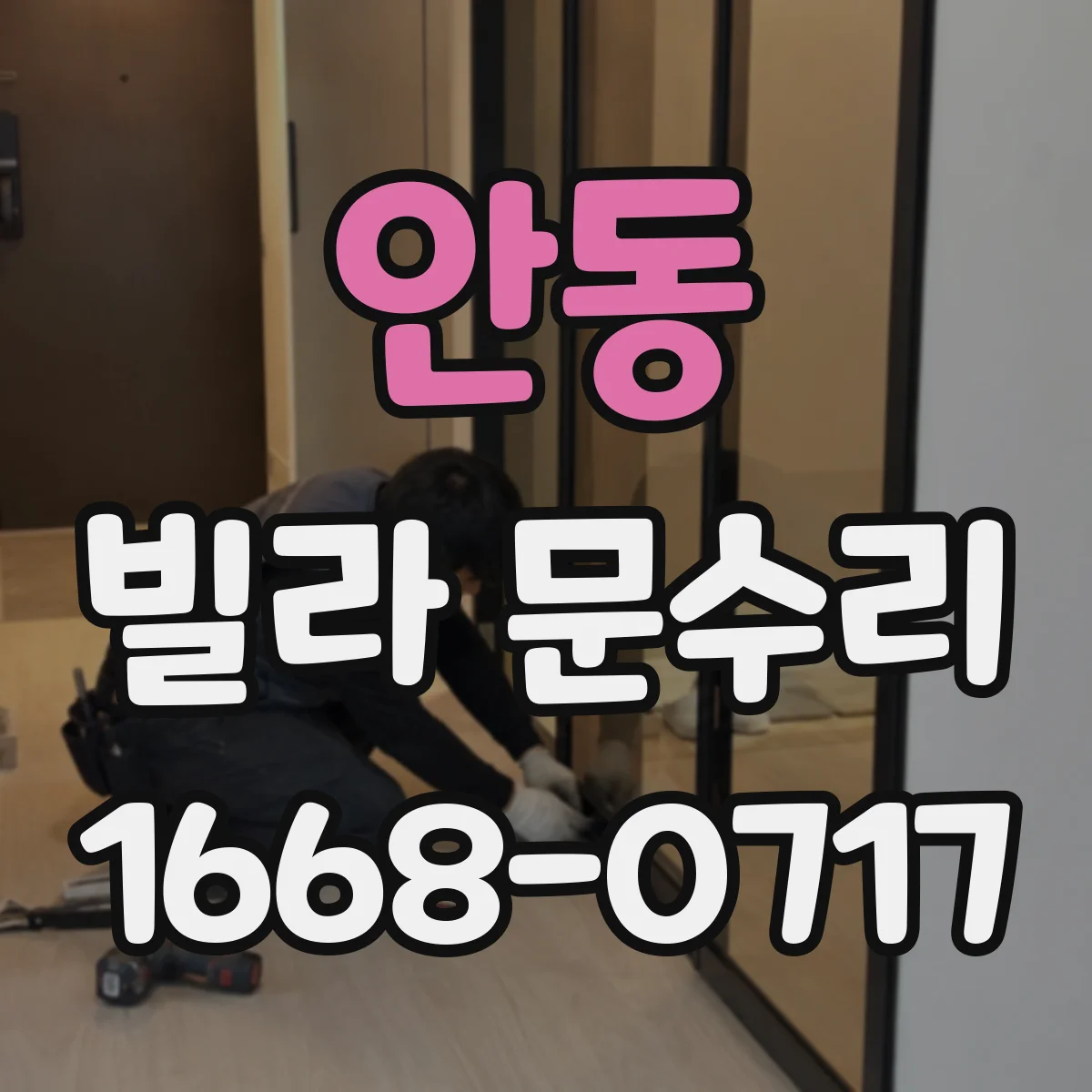 안동 빌라 문수리