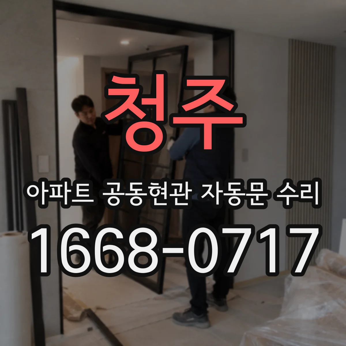 청주 아파트 공동현관 자동문 수리