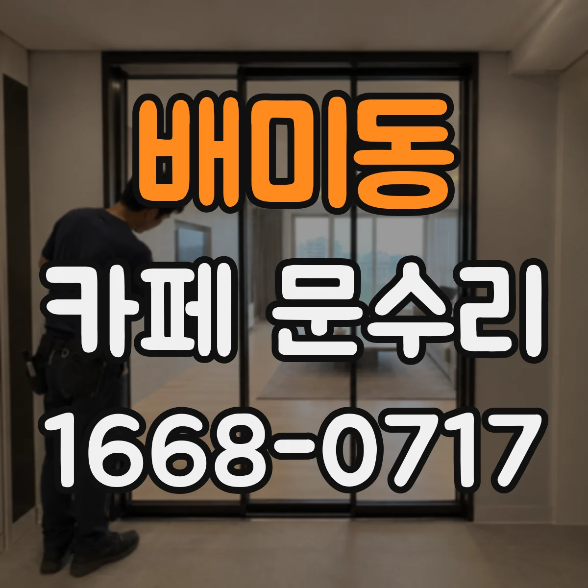 배미동 카페 문수리