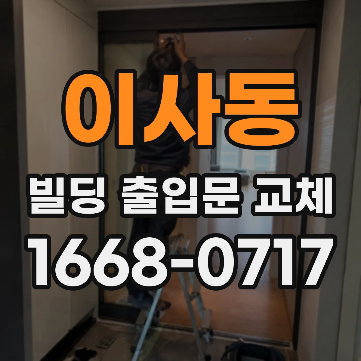 이사동 빌딩 출입문 교체