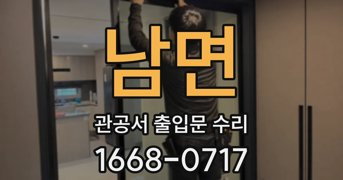 남면 관공서 출입문 수리