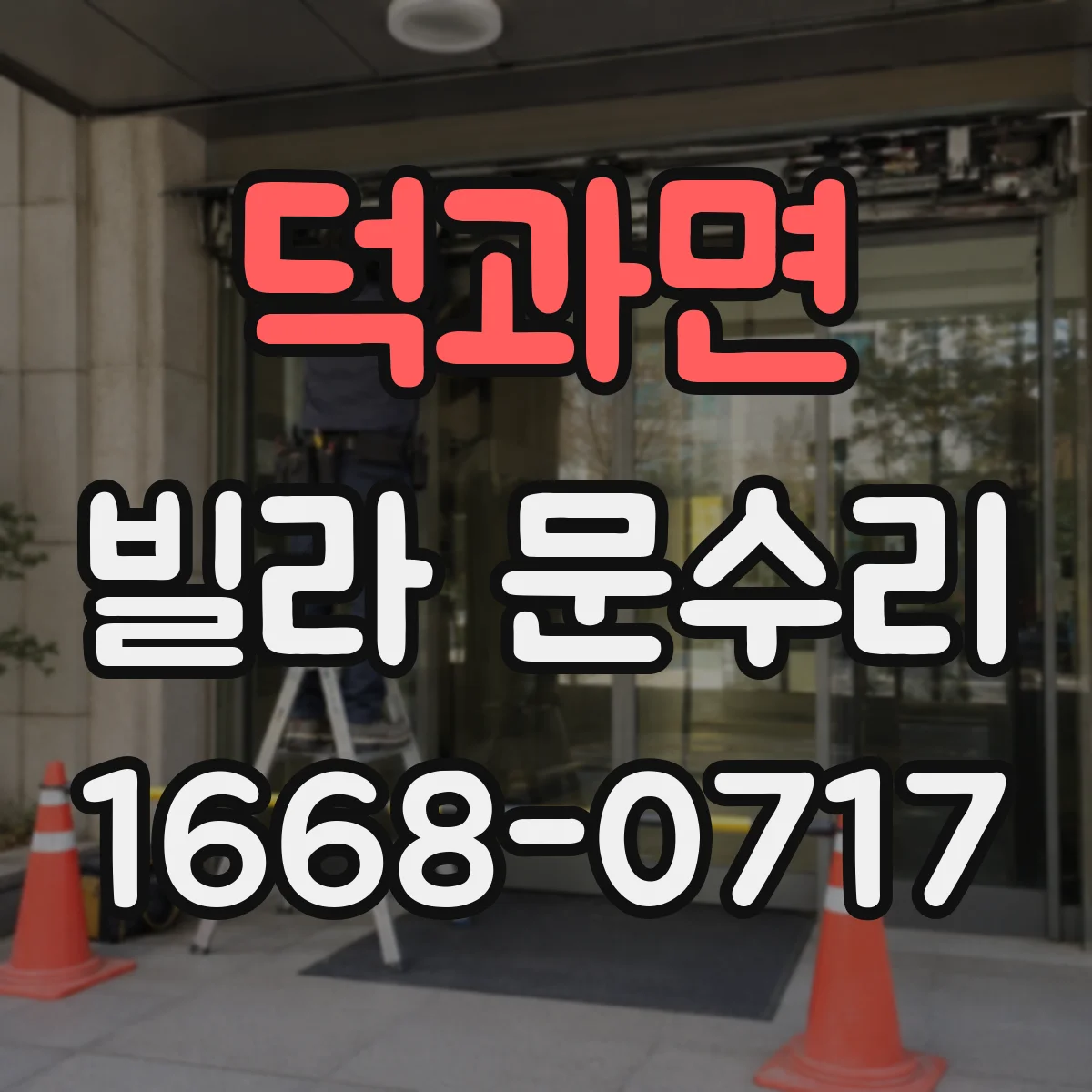 덕과면 빌라 문수리 문이 살짝 떠서 닫히지 않을 때 대응 순서