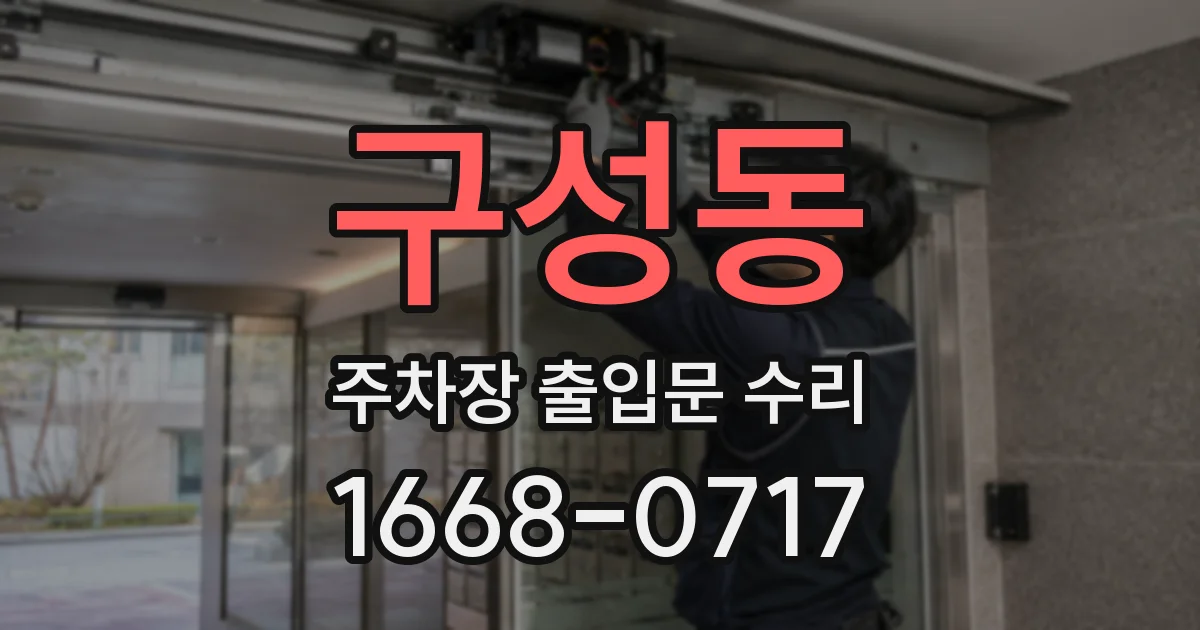 구성동 주차장 출입문 수리