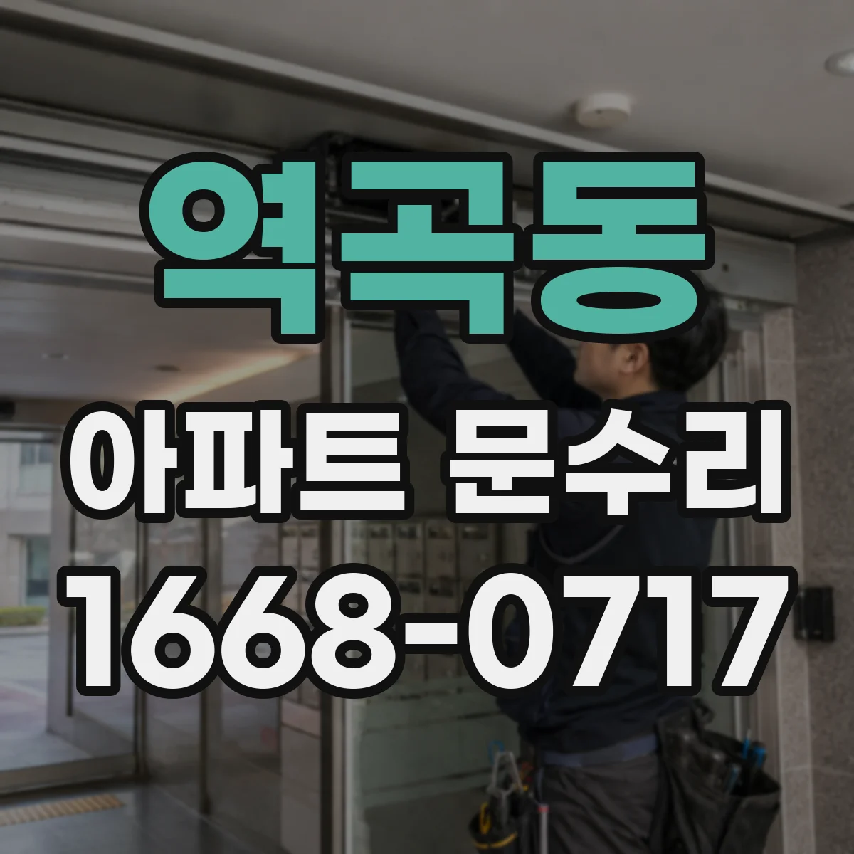 역곡동 아파트 문수리