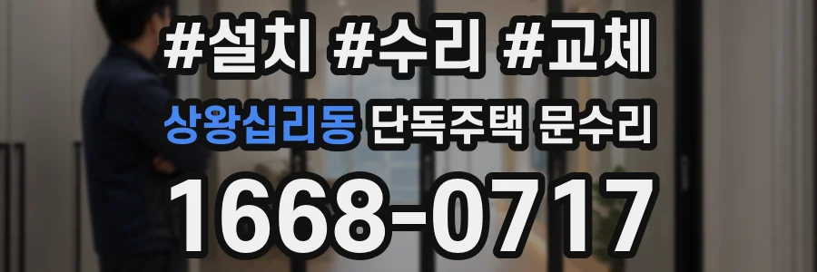 상왕십리동 단독주택 문수리