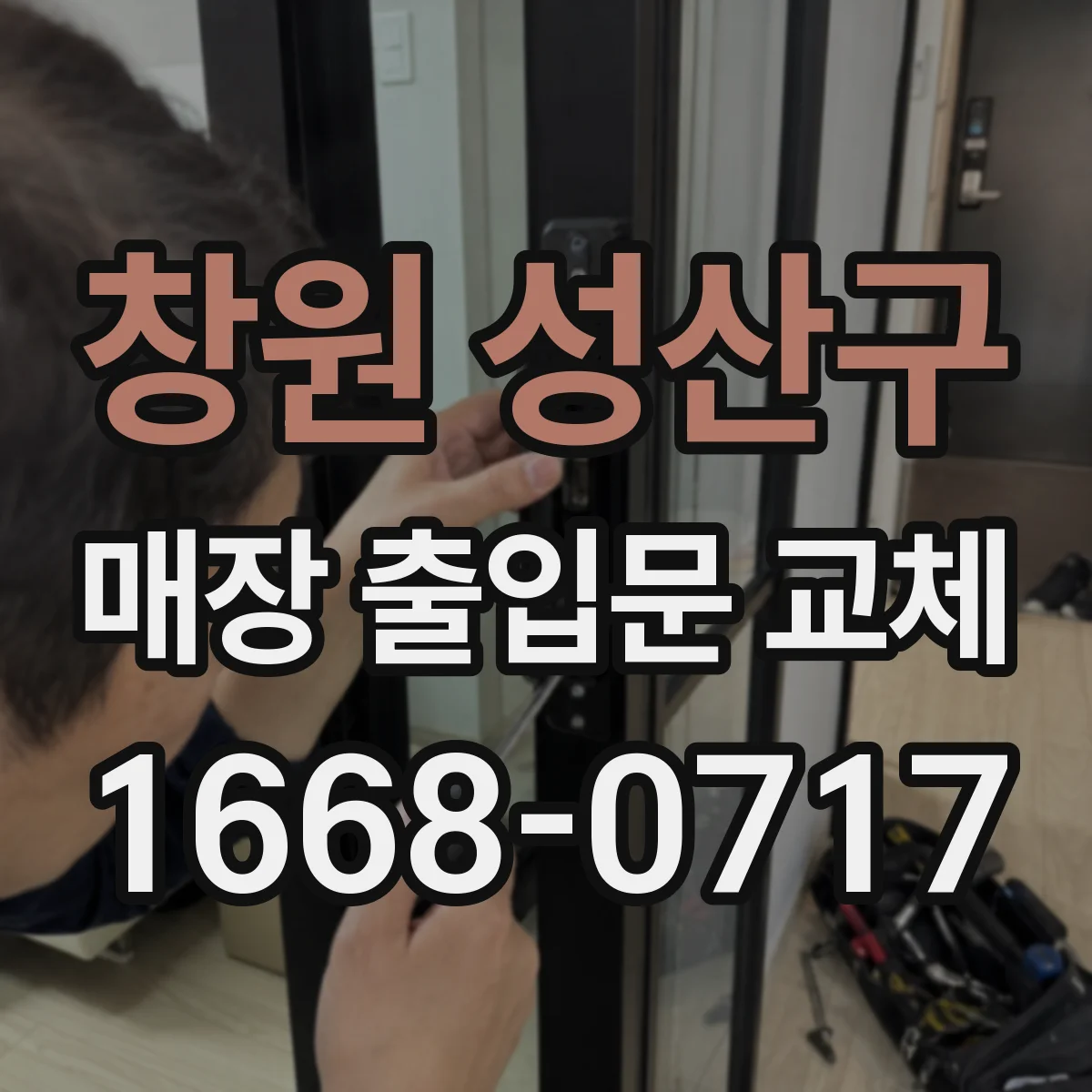 창원 성산구 매장 출입문 교체