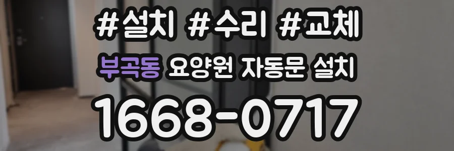 부곡동 요양원 자동문 설치