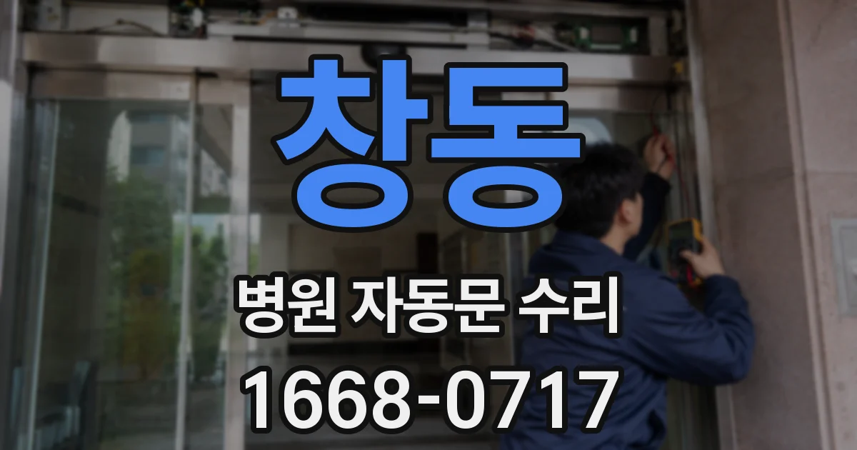창동 병원 자동문 수리