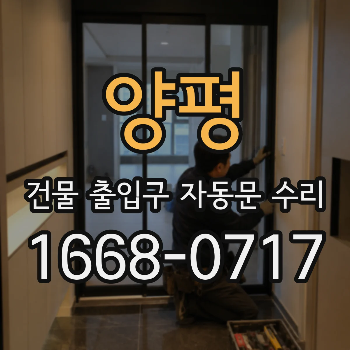 양평 건물 출입구 자동문 수리 고장 유형별 점검으로 원인 파악