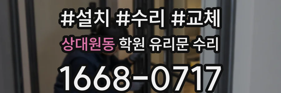 상대원동 학원 유리문 수리