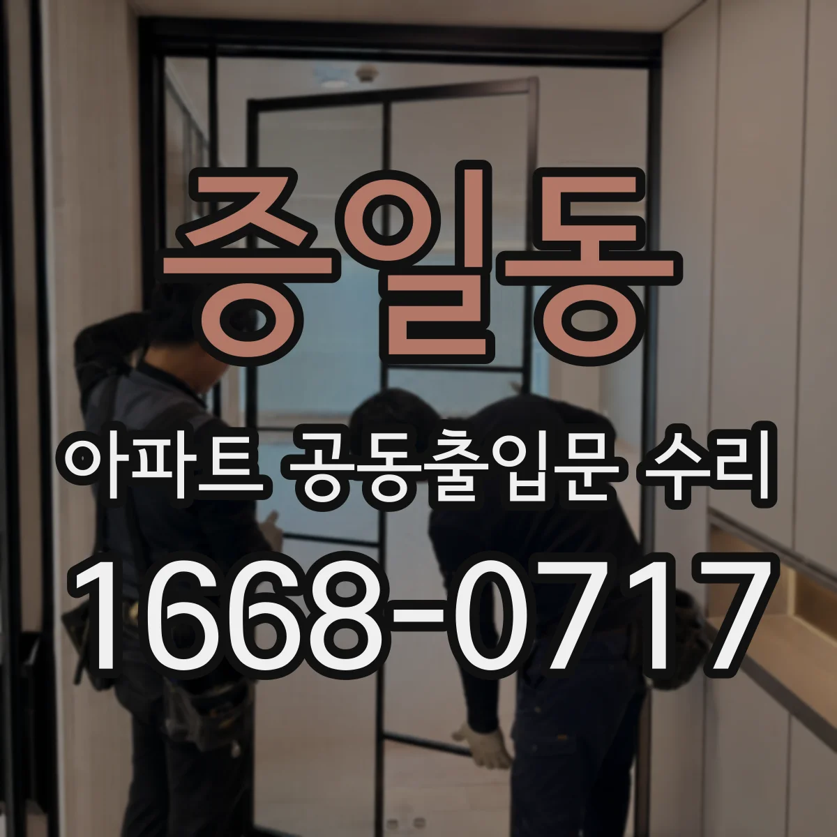 증일동 아파트 공동출입문 수리