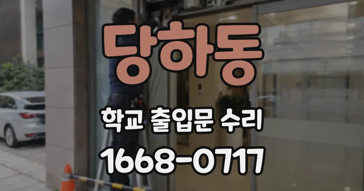 당하동 학교 출입문 수리