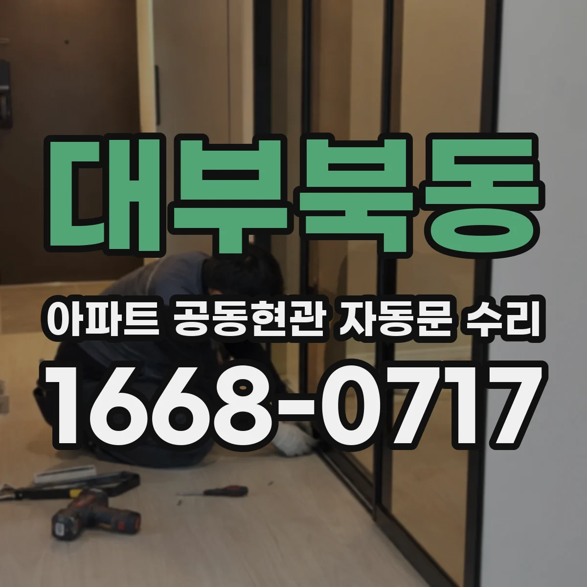 대부북동 아파트 공동현관 자동문 수리