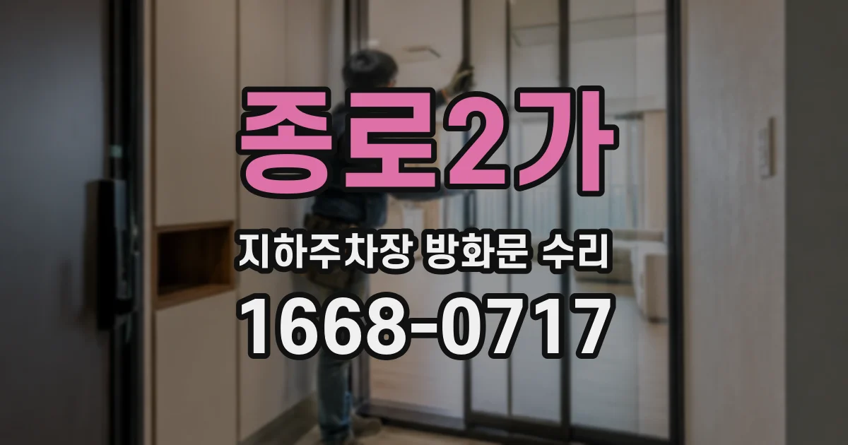 종로2가 지하주차장 방화문 수리