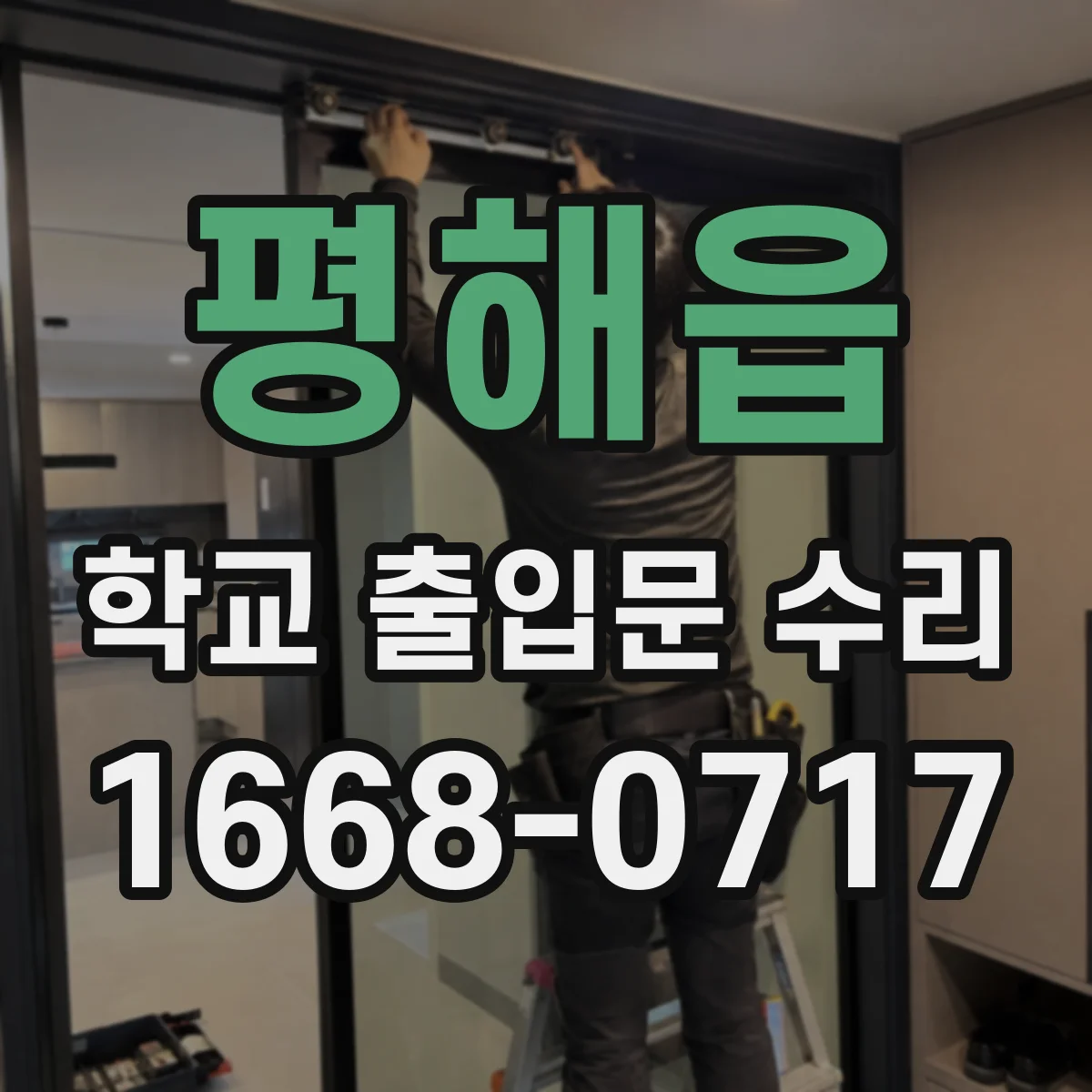 평해읍 학교 출입문 수리
