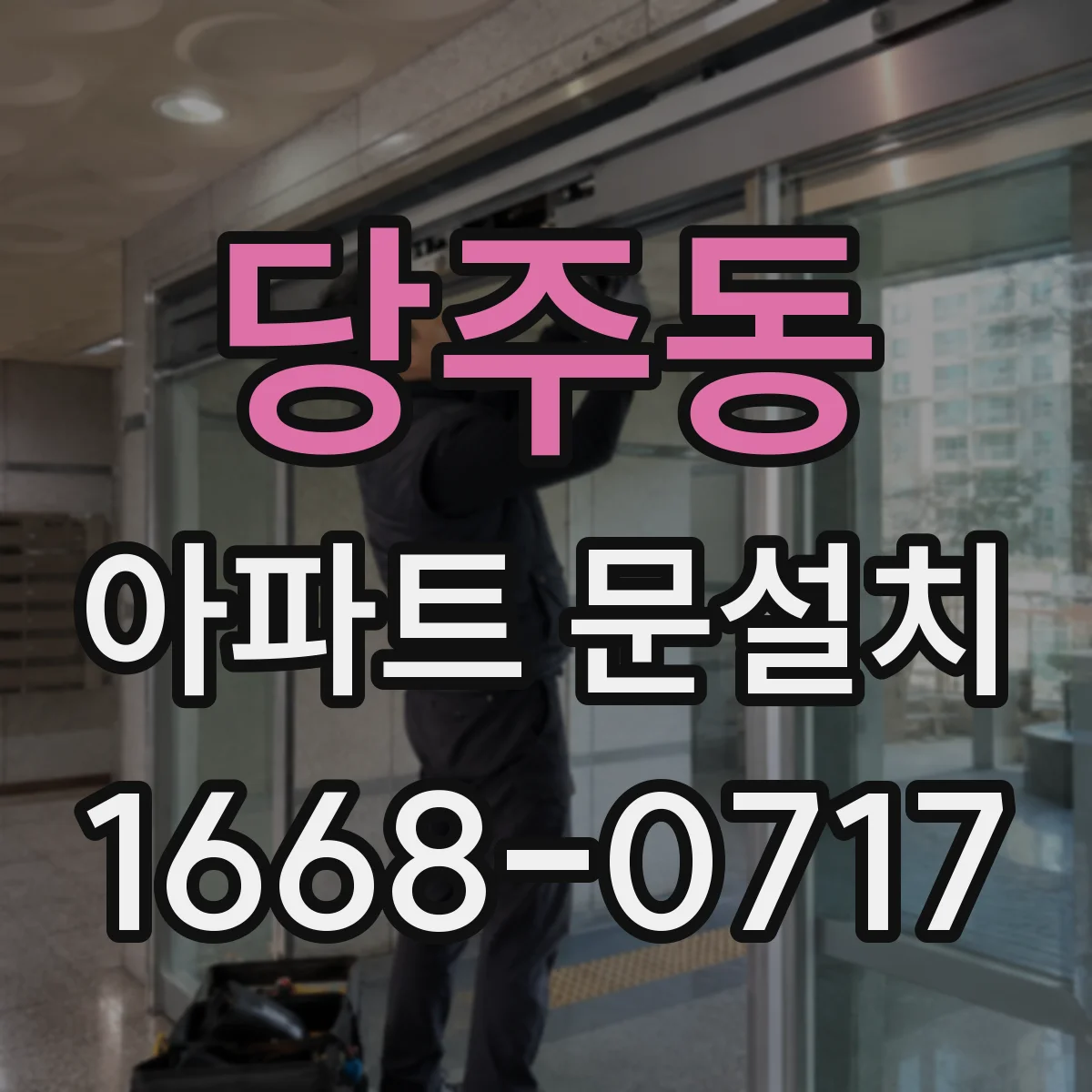 당주동 아파트 문설치 소음이 심한 세대 맞춤 가스켓 선택 기준