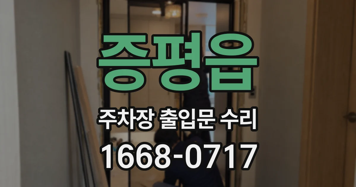 증평읍 주차장 출입문 수리
