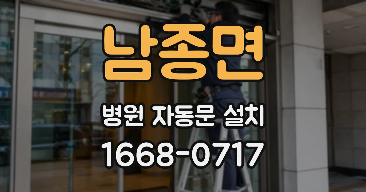 남종면 병원 자동문 설치