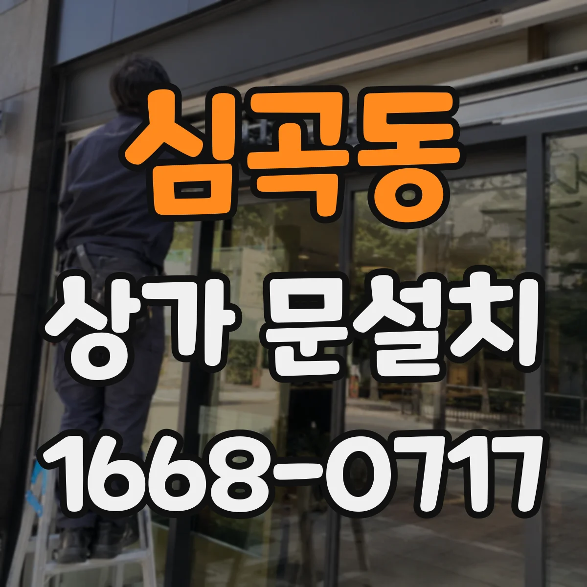 심곡동 상가 문설치