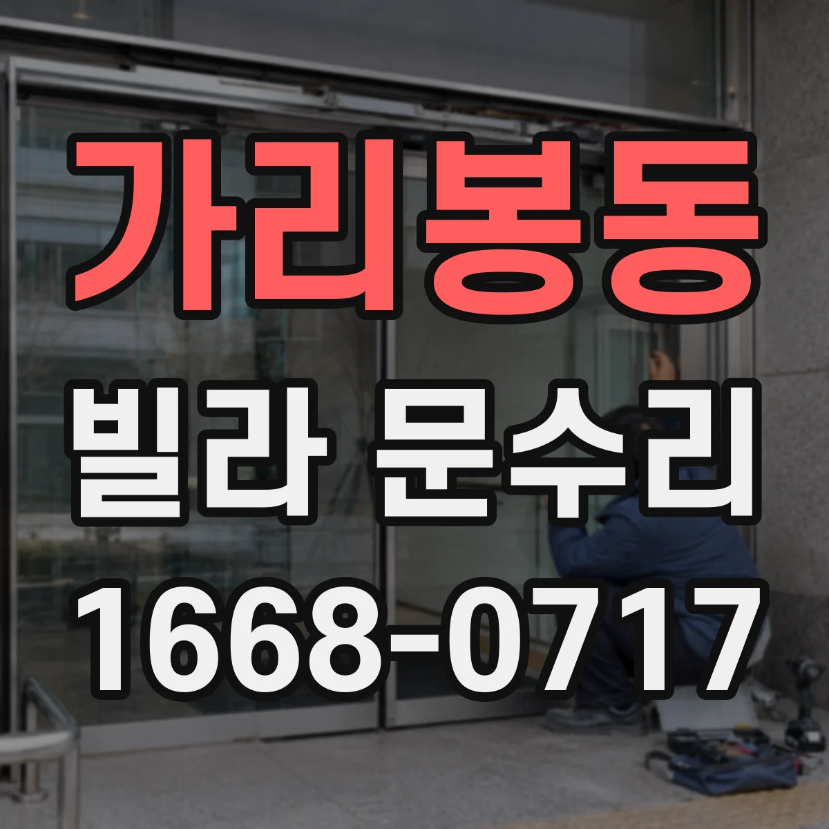 가리봉동 빌라 문수리