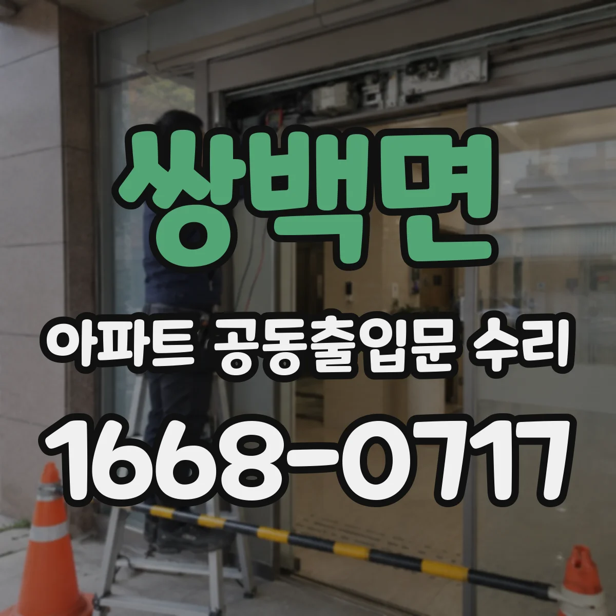 쌍백면 아파트 공동출입문 수리