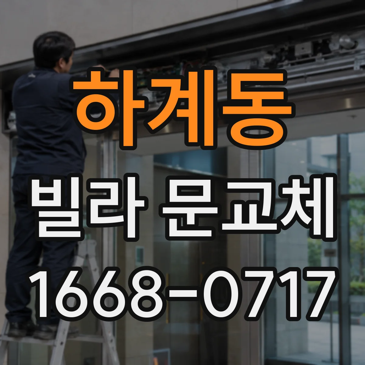 하계동 빌라 문교체