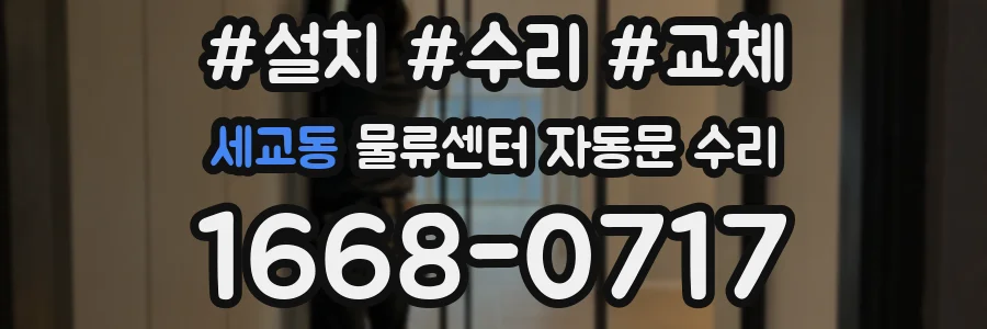 세교동 물류센터 자동문 수리