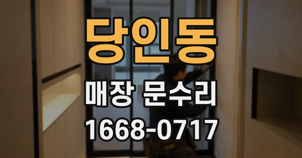 당인동 매장 문수리