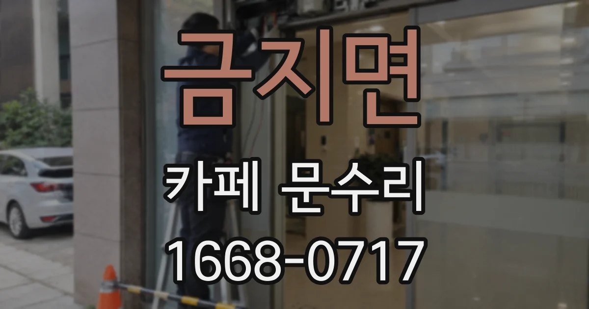 금지면 카페 문수리