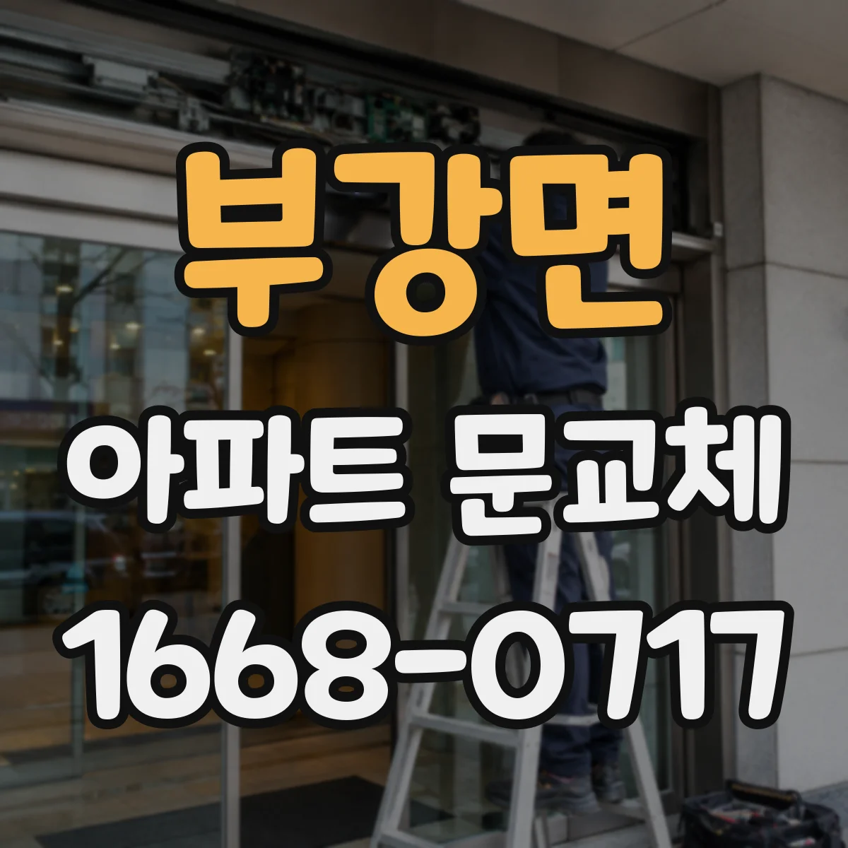 부강면 아파트 문교체