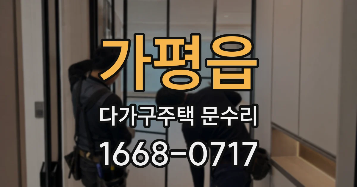 가평읍 다가구주택 문수리