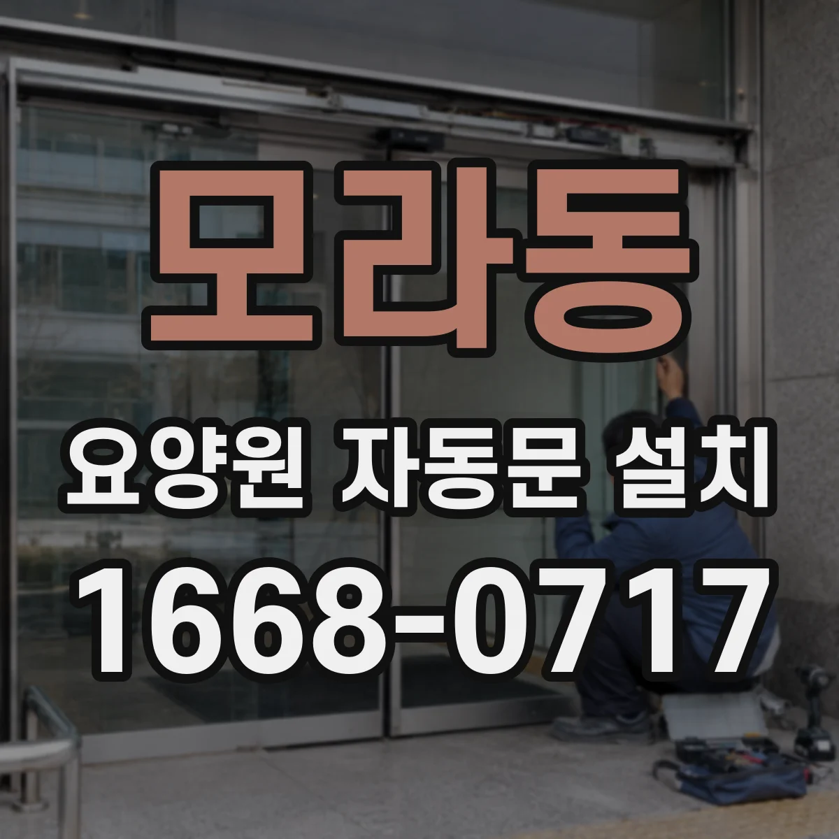 모라동 요양원 자동문 설치